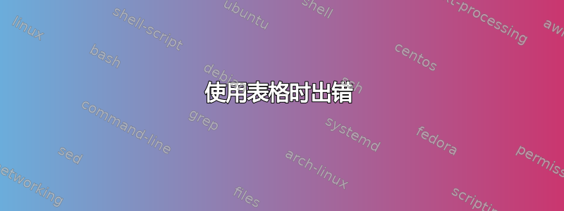 使用表格时出错