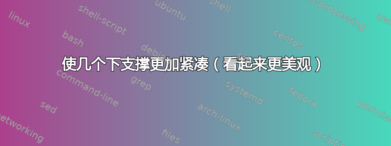 使几个下支撑更加紧凑（看起来更美观）