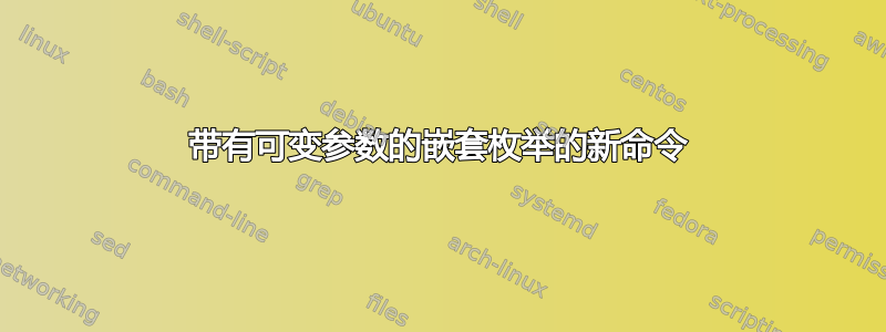 带有可变参数的嵌套枚举的新命令