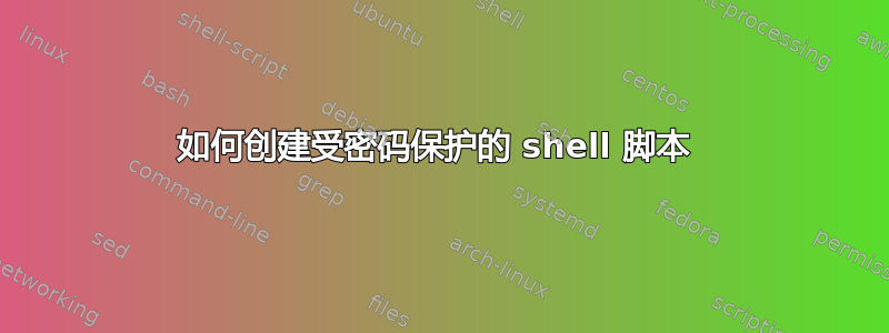 如何创建受密码保护的 shell 脚本 