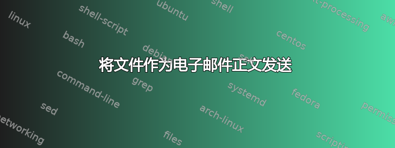 将文件作为电子邮件正文发送