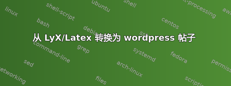 从 LyX/Latex 转换为 wordpress 帖子