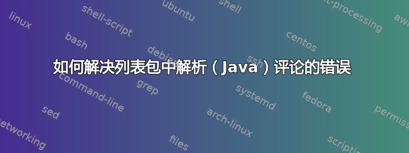 如何解决列表包中解析（Java）评论的错误