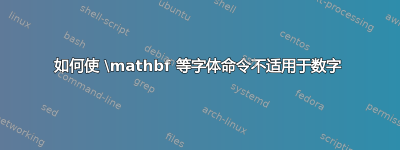 如何使 \mathbf 等字体命令不适用于数字