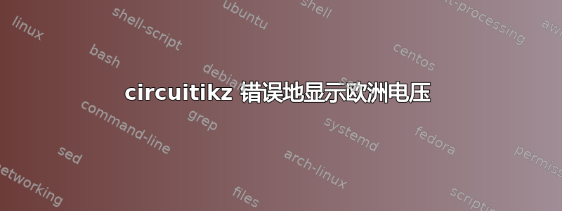 circuitikz 错误地显示欧洲电压