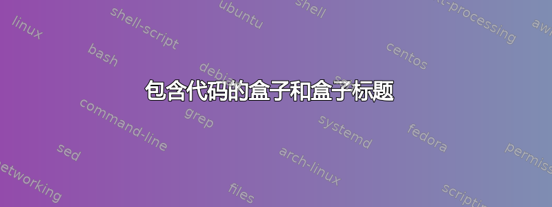 包含代码的盒子和盒子标题 