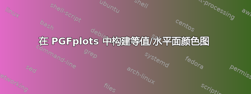 在 PGFplots 中构建等值/水平面颜色图