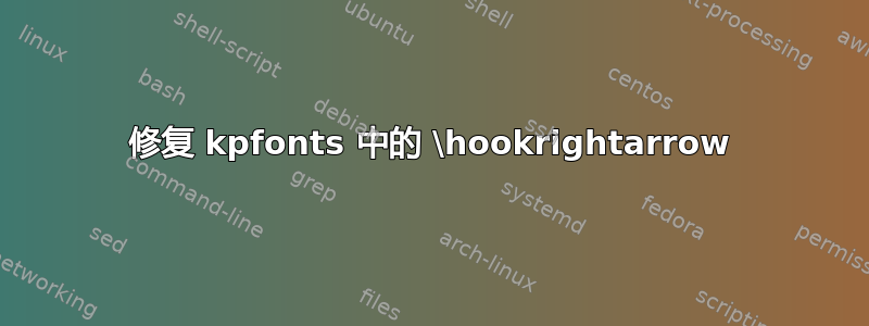 修复 kpfonts 中的 \hookrightarrow