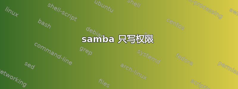 samba 只写权限