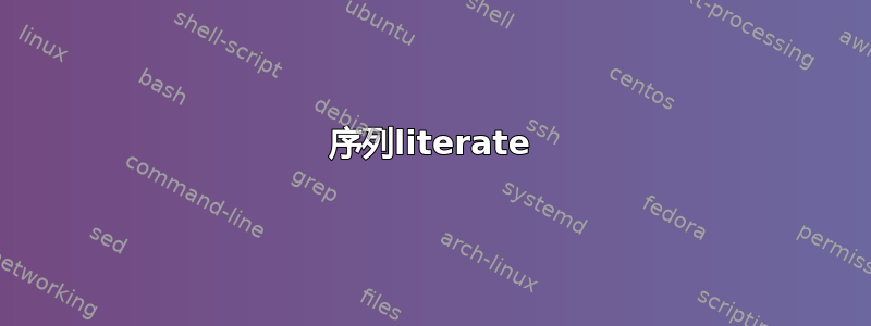 序列literate