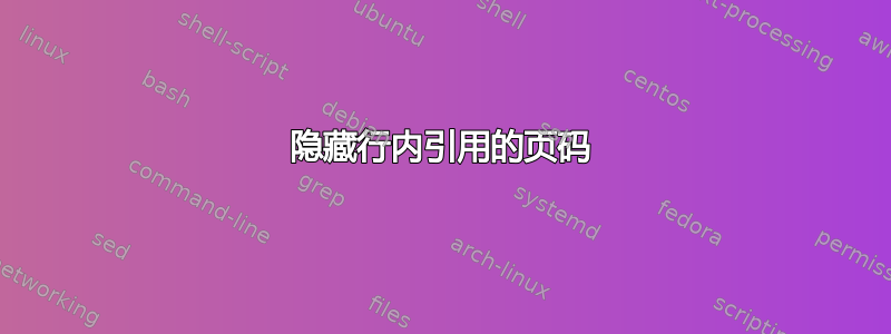 隐藏行内引用的页码