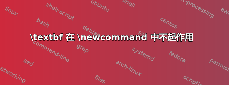 \textbf 在 \newcommand 中不起作用 