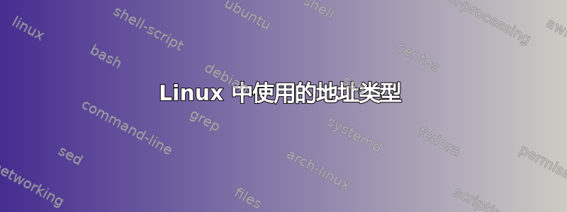 Linux 中使用的地址类型