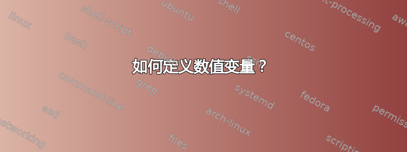 如何定义数值变量？