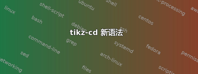 tikz-cd 新语法 