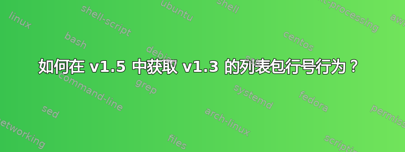 如何在 v1.5 中获取 v1.3 的列表包行号行为？