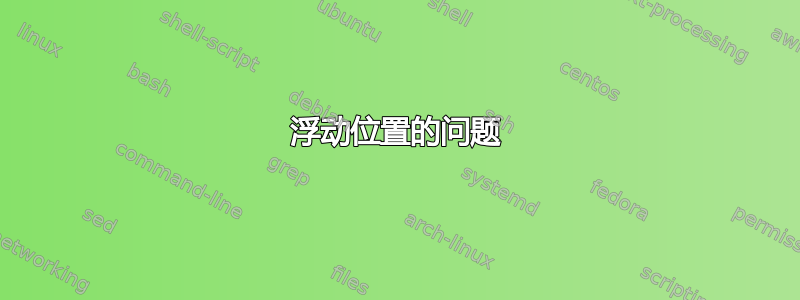 浮动位置的问题