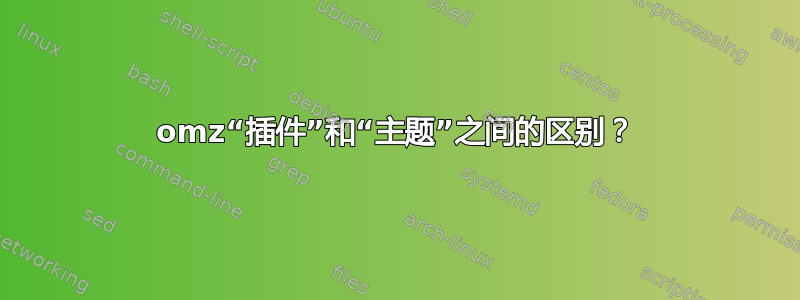 omz“插件”和“主题”之间的区别？