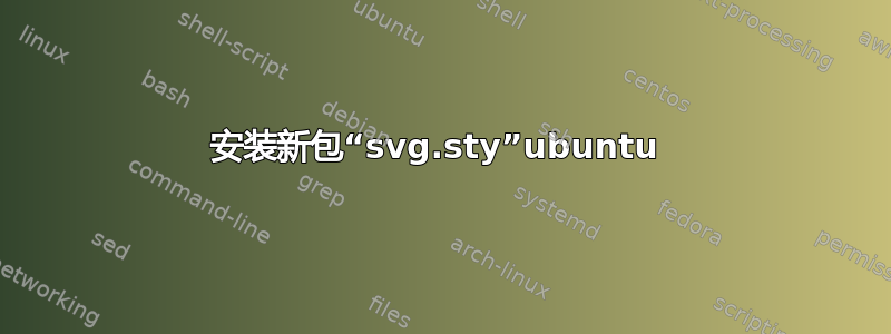 安装新包“svg.sty”ubuntu 