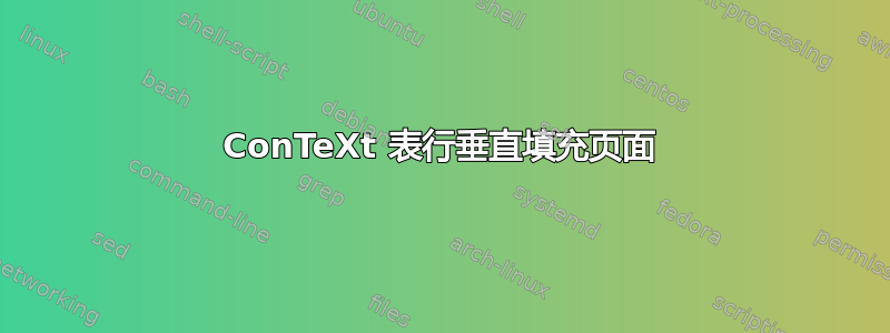 ConTeXt 表行垂直填充页面