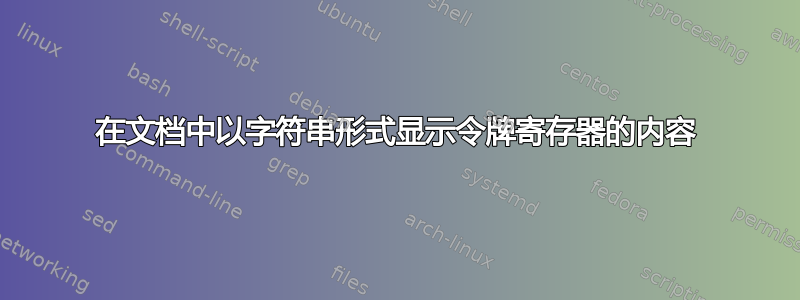 在文档中以字符串形式显示令牌寄存器的内容