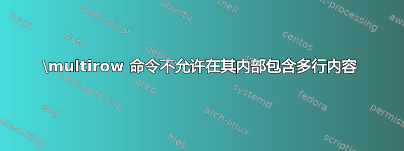 \multirow 命令不允许在其内部包含多行内容