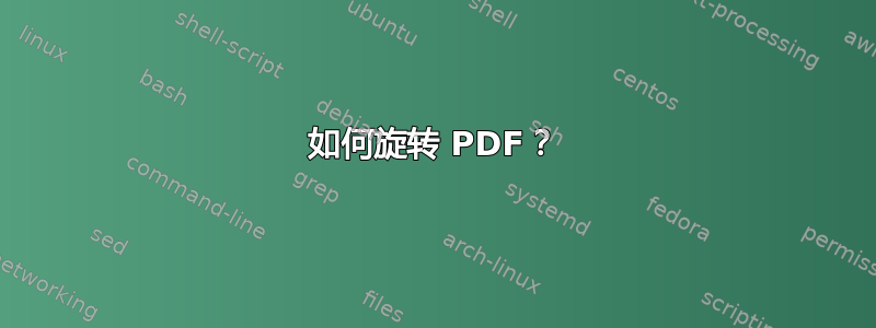 如何旋转 PDF？