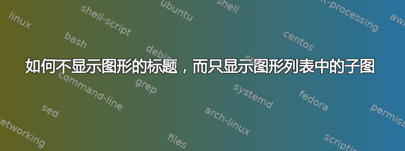 如何不显示图形的标题，而只显示图形列表中的子图