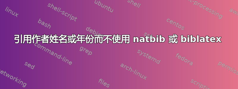 引用作者姓名或年份而不使用 natbib 或 biblatex