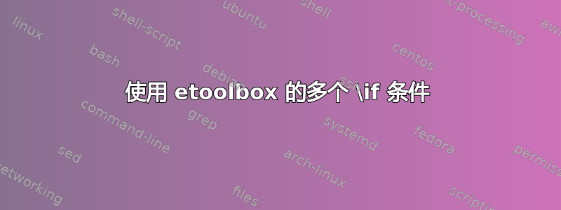 使用 etoolbox 的多个 \if 条件