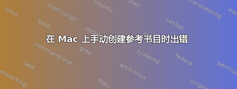 在 Mac 上手动创建参考书目时出错