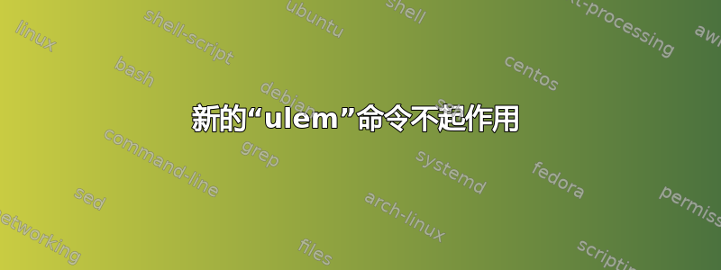 新的“ulem”命令不起作用