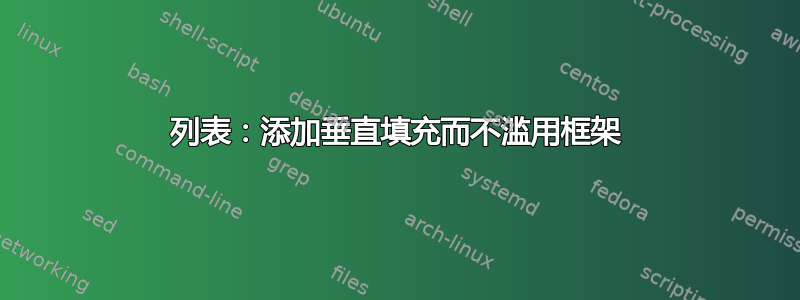 列表：添加垂直填充而不滥用框架