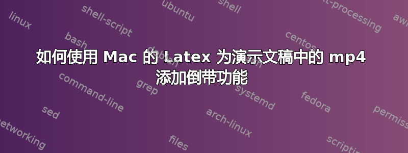 如何使用 Mac 的 Latex 为演示文稿中的 mp4 添加倒带功能