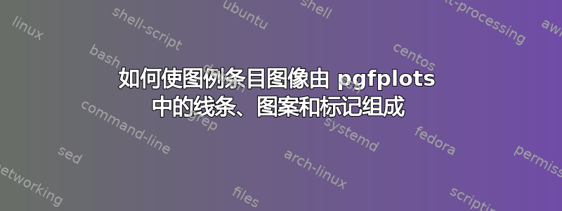 如何使图例条目图像由 pgfplots 中的线条、图案和标记组成