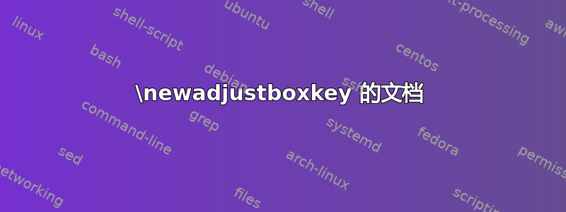 \newadjustboxkey 的文档