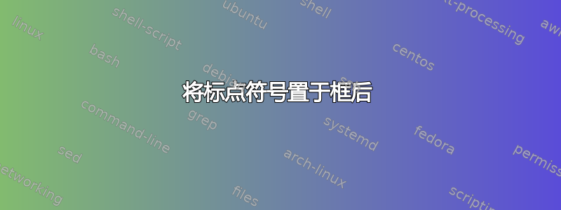 将标点符号置于框后