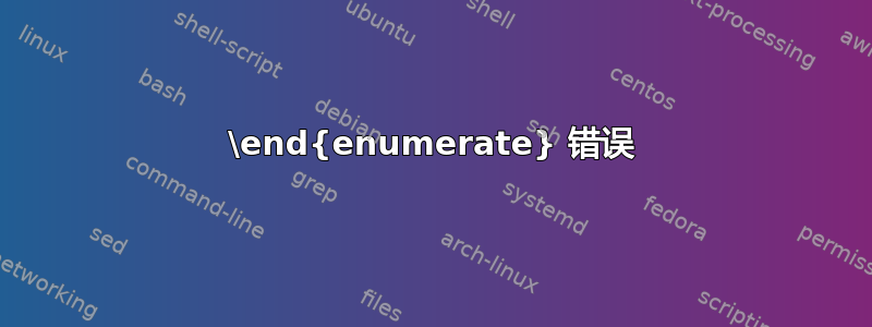 \end{enumerate} 错误