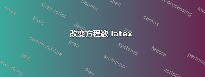 改变方程数 latex