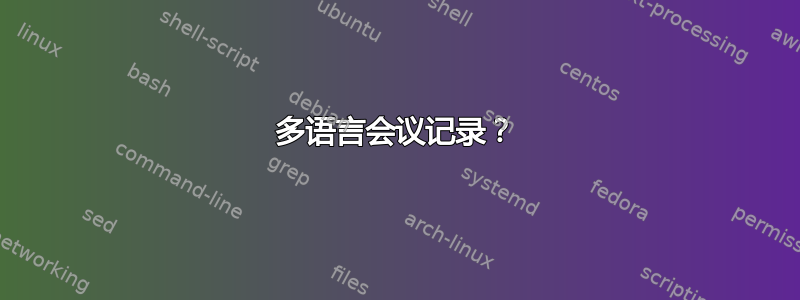 多语言会议记录？