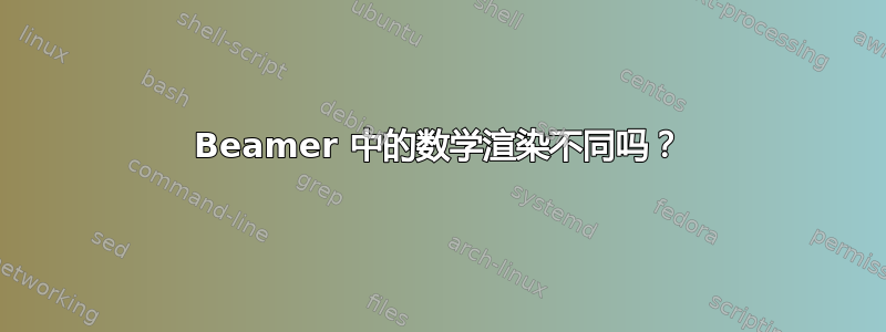 Beamer 中的数学渲染不同吗？