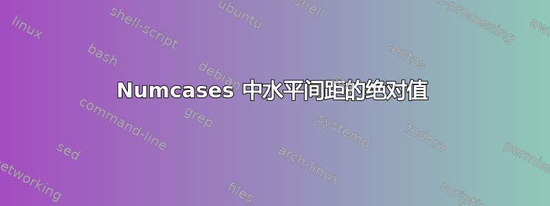 Numcases 中水平间距的绝对值