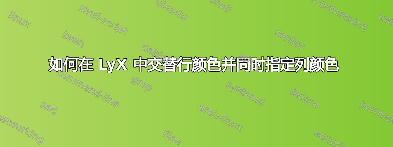 如何在 LyX 中交替行颜色并同时指定列颜色