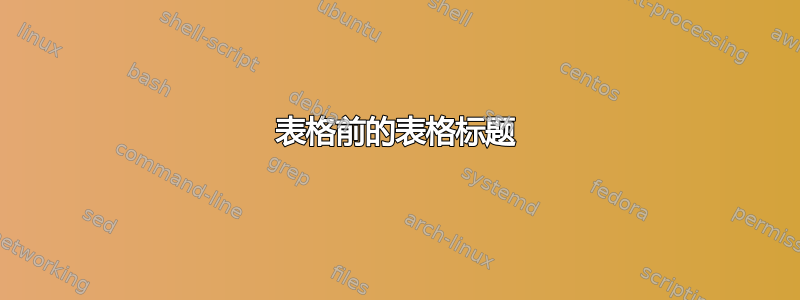 表格前的表格标题