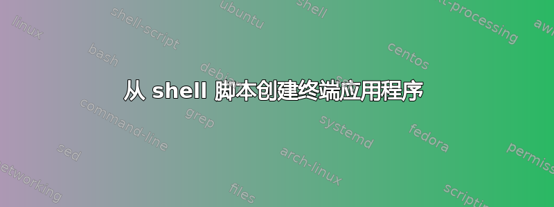 从 shell 脚本创建终端应用程序