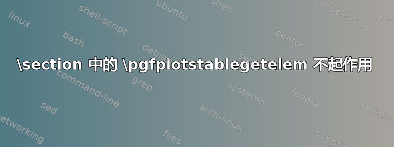 \section 中的 \pgfplotstablegetelem 不起作用