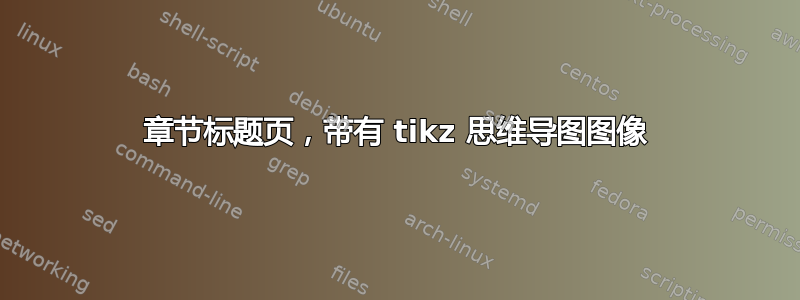 章节标题页，带有 tikz 思维导图图像