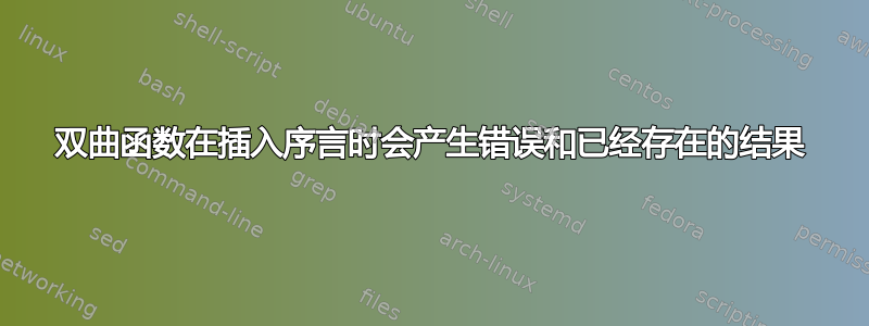 双曲函数在插入序言时会产生错误和已经存在的结果