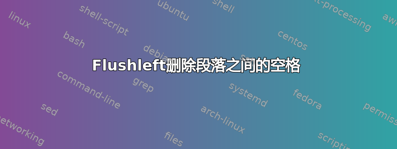 Flushleft删除段落之间的空格