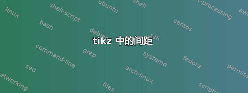 tikz 中的间距